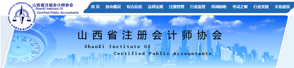 山西注協(xié)發(fā)布關于領取2021年注冊會計師全國統(tǒng)一考試全科合格證的通知