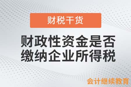 財(cái)政性資金是否需要繳納企業(yè)所得稅？