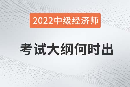 2022年中級(jí)經(jīng)濟(jì)師考試大綱什么時(shí)候發(fā)布