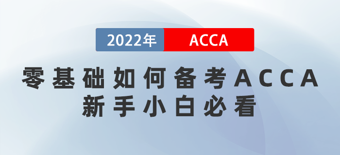 零基礎(chǔ)如何備考ACCA？想通關(guān)的新手小白必看！