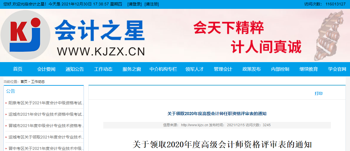 山西省關(guān)于領(lǐng)取2020年度高級(jí)會(huì)計(jì)師資格評(píng)審表的通知