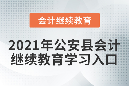2021年公安縣會(huì)計(jì)繼續(xù)教育學(xué)習(xí)入口