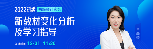 2022初級會計(jì)職稱新考季規(guī)劃&指導(dǎo)，名師直播指導(dǎo)學(xué)習(xí)方法！