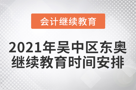2021年吳中區(qū)東奧會(huì)計(jì)繼續(xù)教育時(shí)間安排
