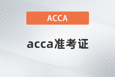 2022年陜西省3月份ACCA考試準考證打印入口是什么