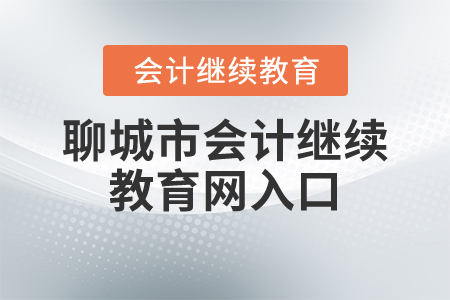 聊城市會(huì)計(jì)繼續(xù)教育網(wǎng)入口