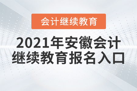2021年安徽會計繼續(xù)教育報名入口