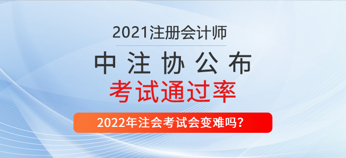 2021年注會(huì)考試通過(guò)率公布，財(cái)管超21%！