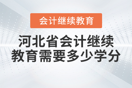 22021年河北省會計繼續(xù)教育需要多少學(xué)分？