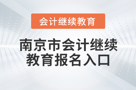 南京市會(huì)計(jì)繼續(xù)教育報(bào)名入口