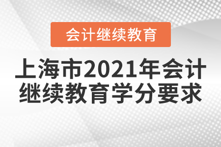 上海市2021年會(huì)計(jì)繼續(xù)教育學(xué)分要求