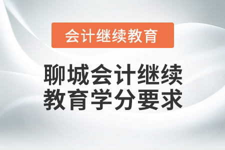 山東省聊城會計繼續(xù)教育學(xué)分要求