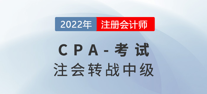 注會考試成績公布！這些考生可以轉(zhuǎn)戰(zhàn)中級會計考試！