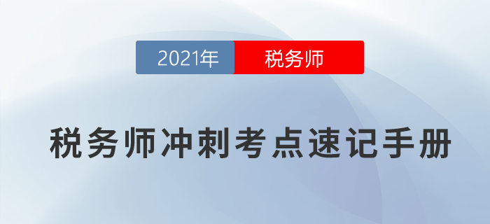 2021年稅務(wù)師沖刺考點速記手冊，快收藏！