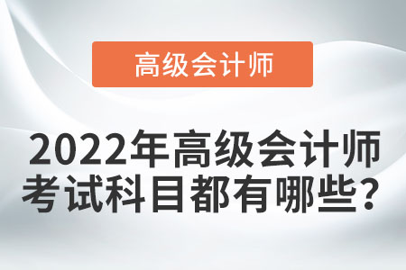 2022年高級會計師考試科目都有哪些？