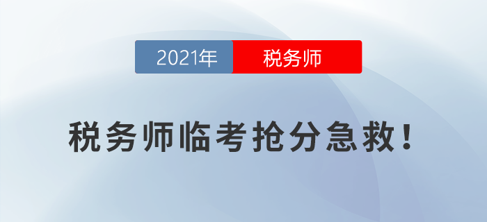 稅務師臨考搶分急救！考前終極攻略來襲