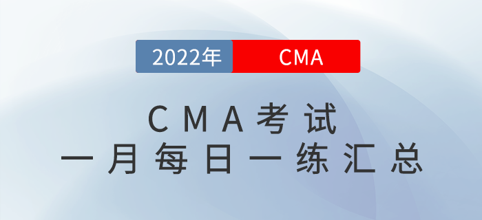 2022年CMA考試一月份每日一練匯總