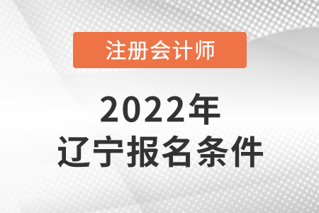 2022年遼寧注會(huì)報(bào)名條件是什么？
