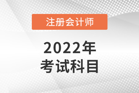 2022年注會(huì)考試科目有幾科？哪科最難？