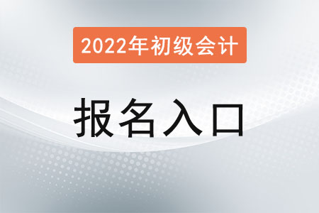 重慶市萬州區(qū)初級(jí)會(huì)計(jì)報(bào)名入口已公布