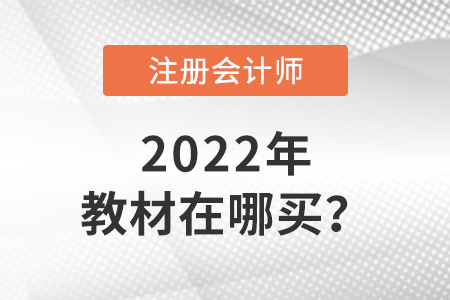 2022年cpa教材在哪買？