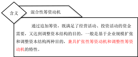 混合性籌資動機(jī)