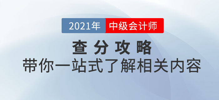 2021年中級會計考試查分攻略！帶你一站式了解相關(guān)內(nèi)容！