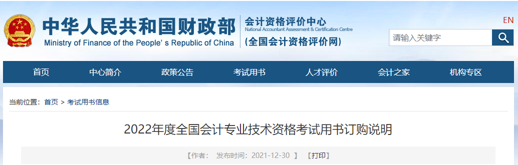 2022年度全國(guó)會(huì)計(jì)專(zhuān)業(yè)技術(shù)資格考試用書(shū)訂購(gòu)說(shuō)明