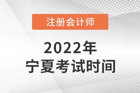 2022年寧夏cpa考試時間已確定！
