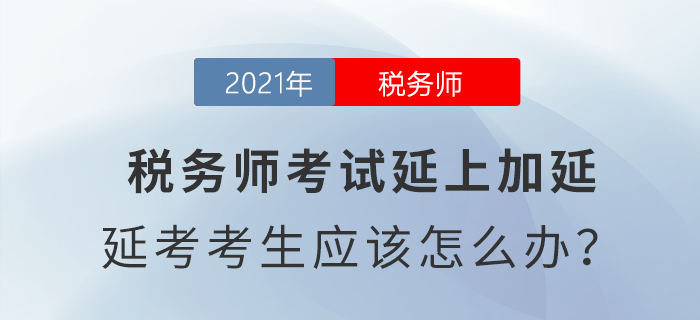 稅務師考試延上加延，延考考生應該怎么辦？
