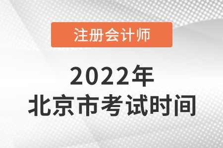 2022年北京市東城區(qū)注會(huì)考試時(shí)間在幾月？