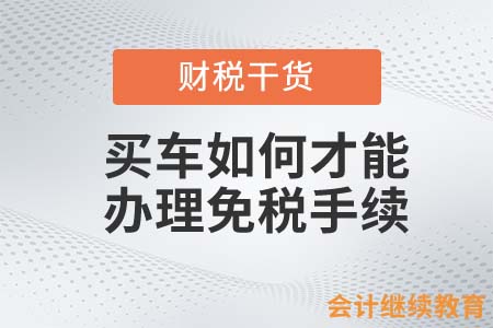 買(mǎi)車(chē)如何才能辦理免稅手續(xù)？