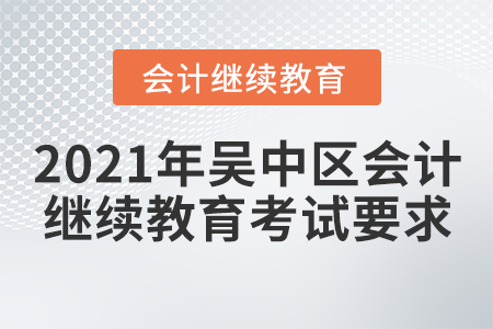 2021年吳中區(qū)會計繼續(xù)教育考試要求