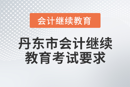丹東市會計繼續(xù)教育考試要求