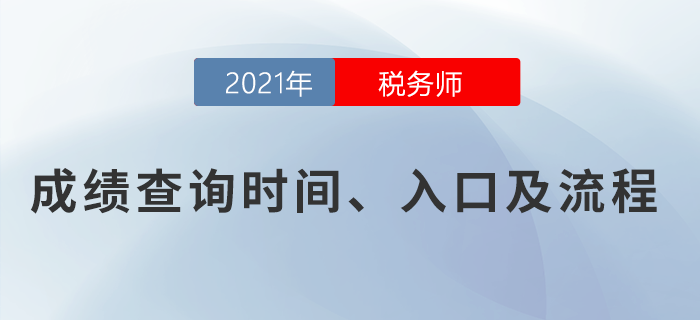 2021年稅務師考試成績查詢入口已開通，點擊查詢！