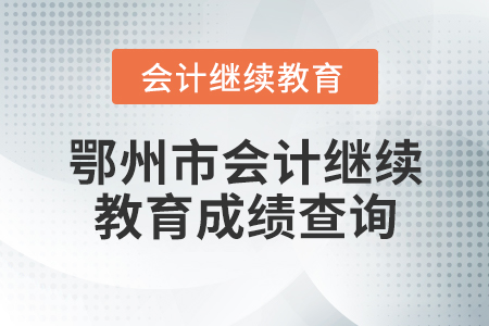 鄂州市會(huì)計(jì)繼續(xù)教育成績(jī)查詢