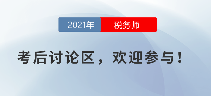 2021年稅務(wù)師考試考后討論區(qū)，歡迎參與！