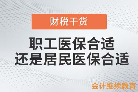 選擇職工醫(yī)保合適，還是選擇居民醫(yī)保合適？