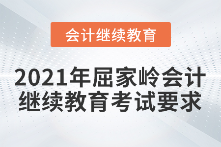 2021年屈家?guī)X會計繼續(xù)教育考試要求
