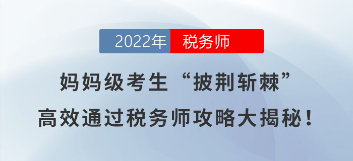 媽媽級考生“披荊斬棘”，高效通過稅務(wù)師攻略大揭秘！