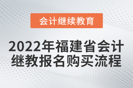 2022年福建省會(huì)計(jì)繼續(xù)教育報(bào)名購(gòu)買(mǎi)流程