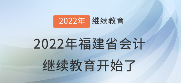 2022年福建省會計繼續(xù)教育開始了！