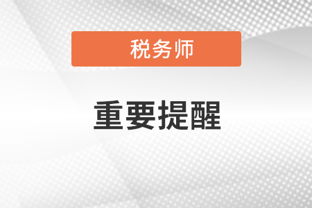 擴(kuò)散！關(guān)于參加內(nèi)蒙古考區(qū)稅務(wù)師考試的重要提醒