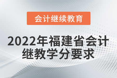 2022年福建省會計(jì)繼續(xù)教育學(xué)分要求