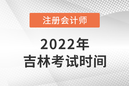 2022年吉林省吉林注會考試時間在8月！