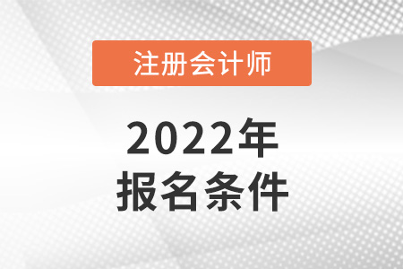 2022年各地注會(huì)報(bào)名條件是統(tǒng)一的嗎？