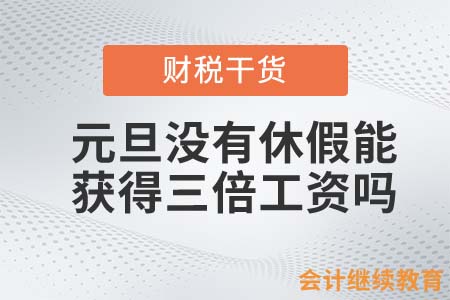 元旦沒有休假，會(huì)計(jì)人能獲得三倍工資嗎？