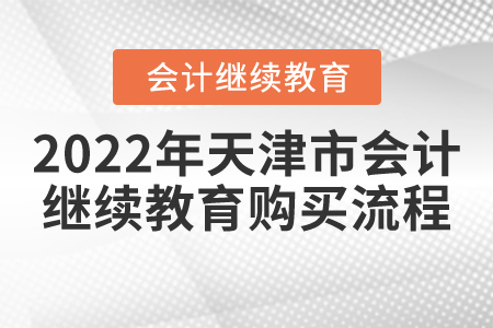 2022年天津市會計繼續(xù)教育購買流程