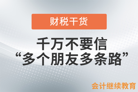 會(huì)計(jì)工作中，千萬不要信“多個(gè)朋友多條路”
