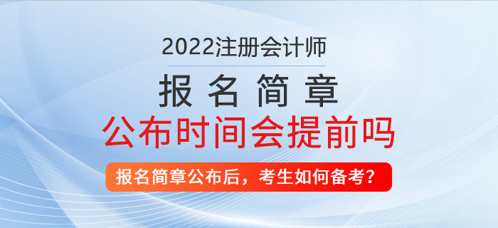 2022年注冊(cè)會(huì)計(jì)師報(bào)名簡(jiǎn)章公布時(shí)間會(huì)提前？考生該如何備考？
